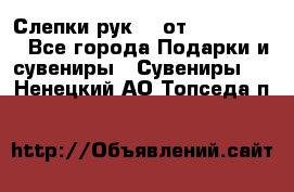 Слепки рук 3D от Arthouse3D - Все города Подарки и сувениры » Сувениры   . Ненецкий АО,Топседа п.